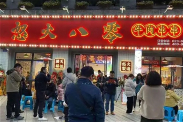 怒火八零火锅串串