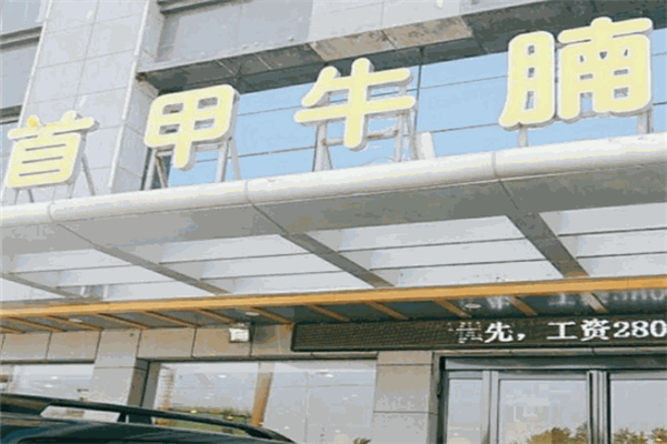 首甲牛腩火锅
