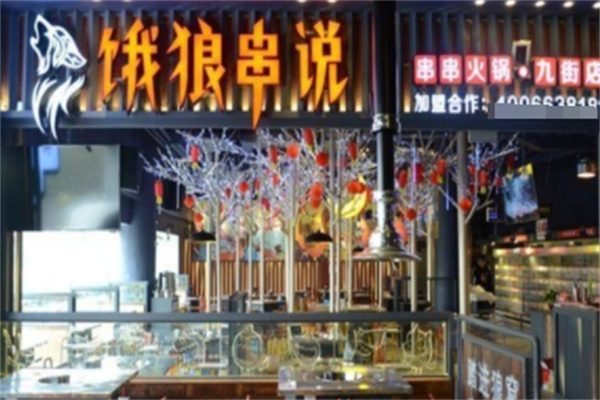 饿狼串说串串火锅