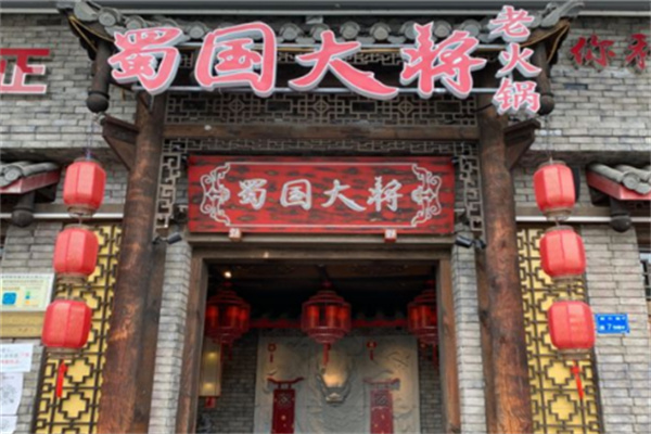 蜀国大将火锅