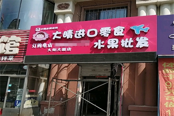 大晴进口水果
