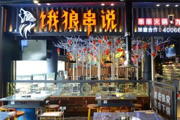 饿狼串说火锅