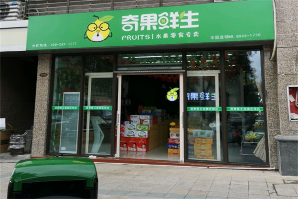 奇果鲜生水果店