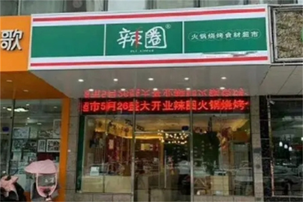 辣圈火锅食材超市