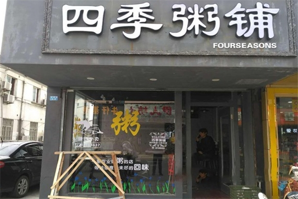 四季粥铺