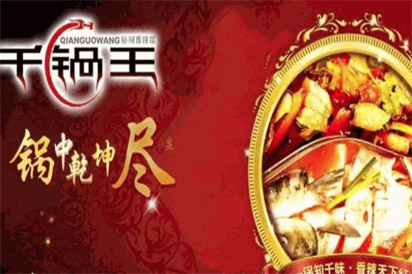 千锅王火锅