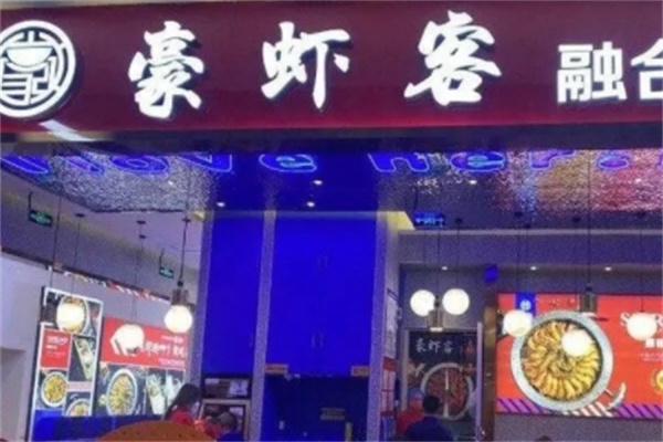 豪虾客火锅
