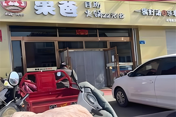 果爸自助火锅
