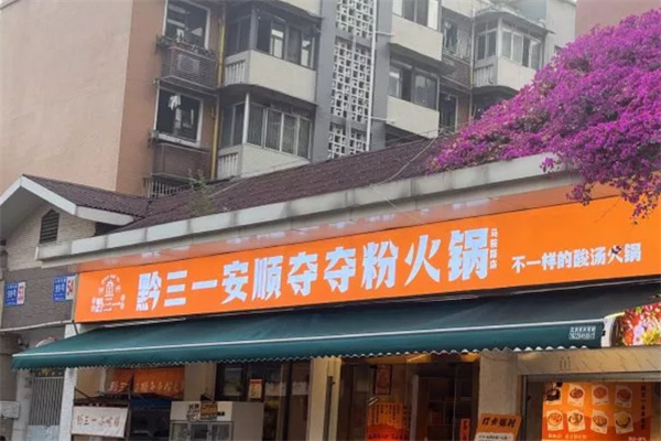 黔三一夺夺粉火锅