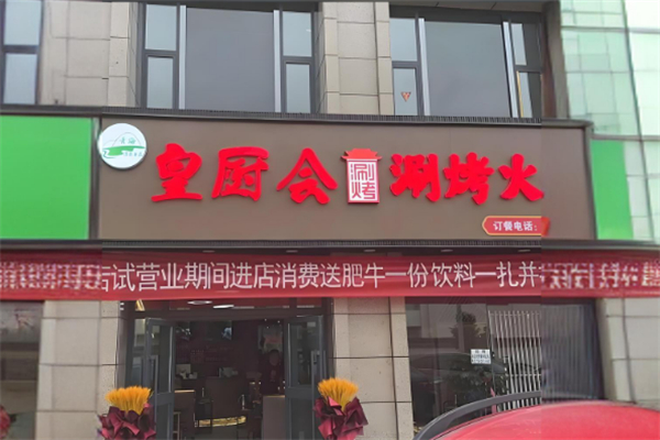 皇厨会涮烤火锅 皇厨会涮烤火锅