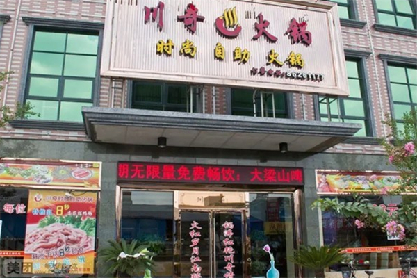 川奇火锅楼
