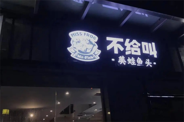 不给叫美蛙鱼头火锅