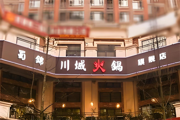 蜀锦川城火锅