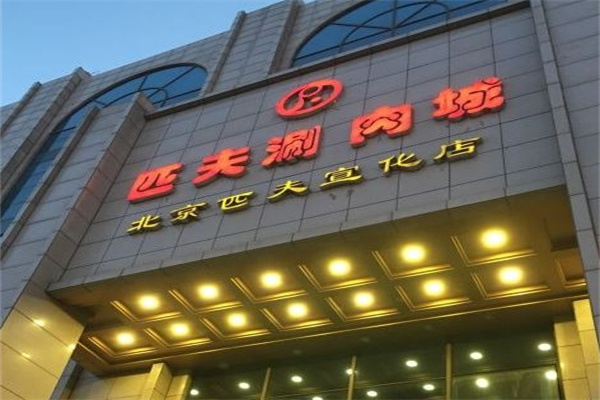 匹夫涮肉城火锅
