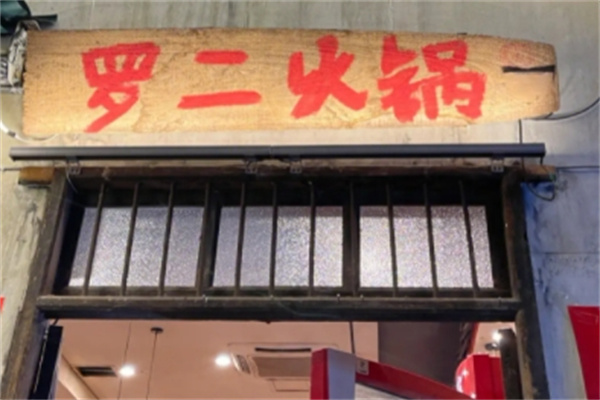 罗二火锅