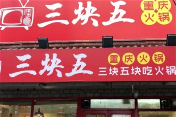 三块五火锅