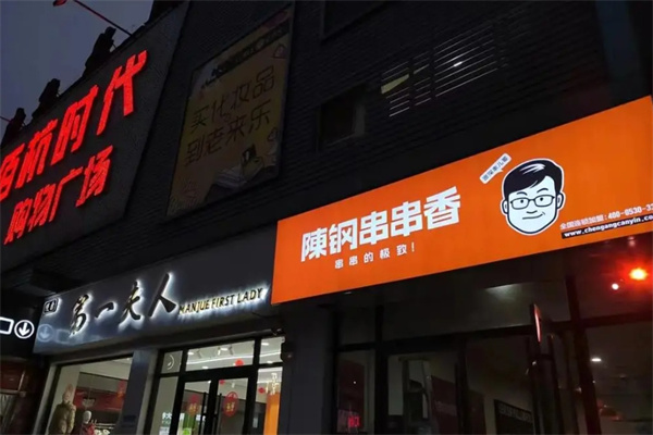 陈钢串串香旋转小火锅