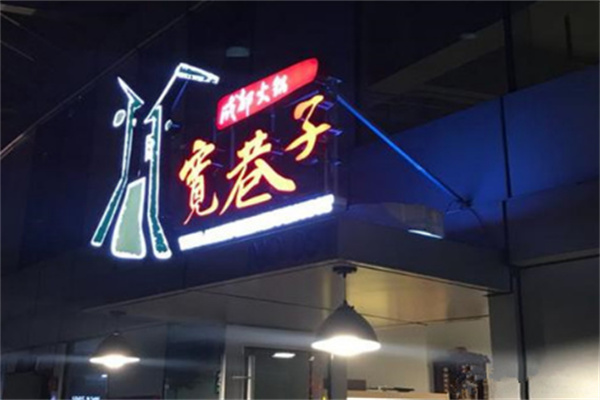 宽巷子老火锅