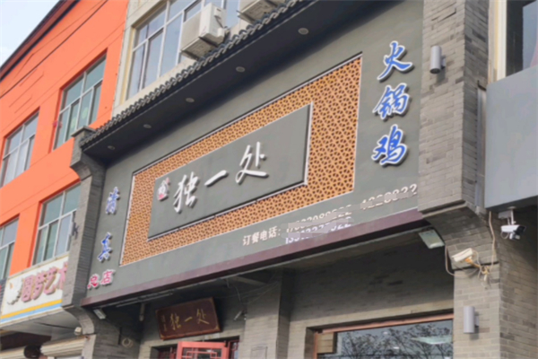 独一处火锅鸡