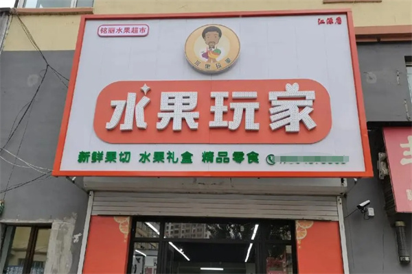 水果玩家
