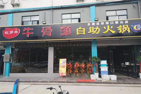 牧多牛自助式牛骨头火锅