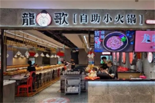 龙哥自助回转小火锅 龙哥自助回转小火锅