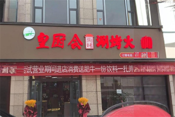 皇厨会涮烤火锅 皇厨会涮烤火锅