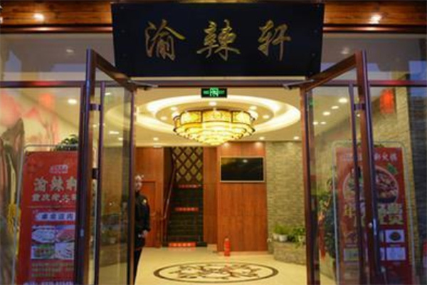 渝辣轩重庆火锅