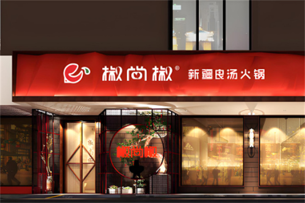 椒尚椒火锅