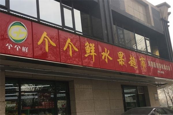 个个鲜水果超市加盟 个个鲜水果超市加盟