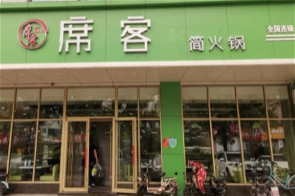 席客火锅