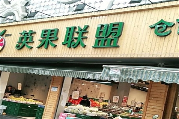 英果联盟水果店