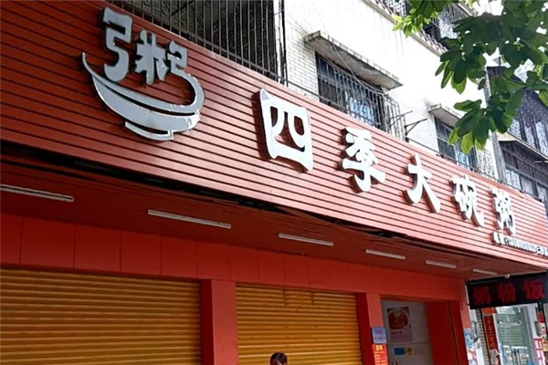 四季大碗粥