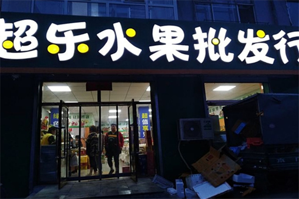 超乐水果加盟 超乐水果加盟