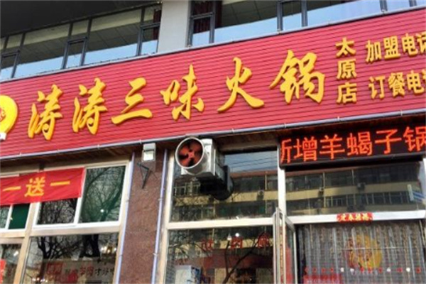 涛涛三味火锅