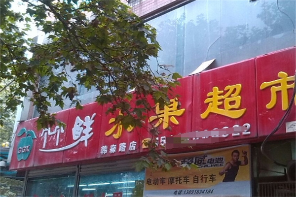 个个鲜水果超市加盟 个个鲜水果超市加盟