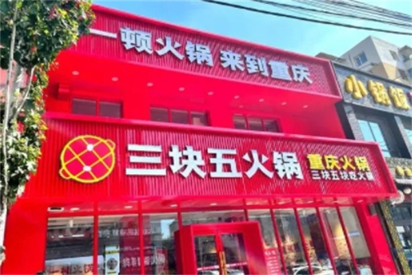 三块五火锅
