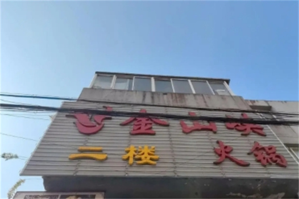 金山峡火锅