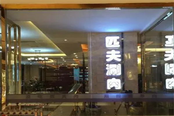 匹夫涮肉城火锅