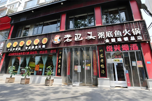老巴头粥底鱼火锅