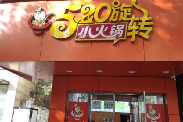 520旋转小火锅