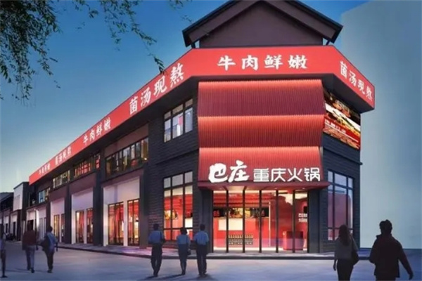 巴庄重庆火锅