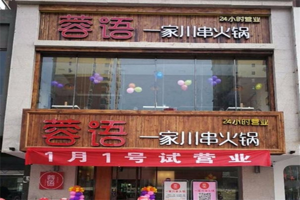 蓉语火锅
