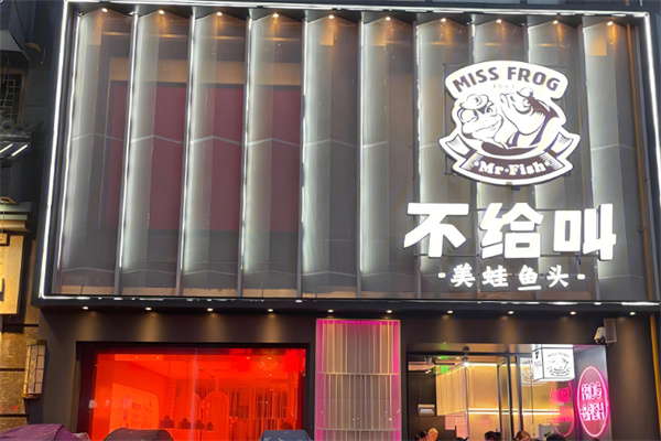 不给叫美蛙鱼头火锅