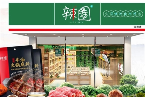 辣圈火锅食材超市