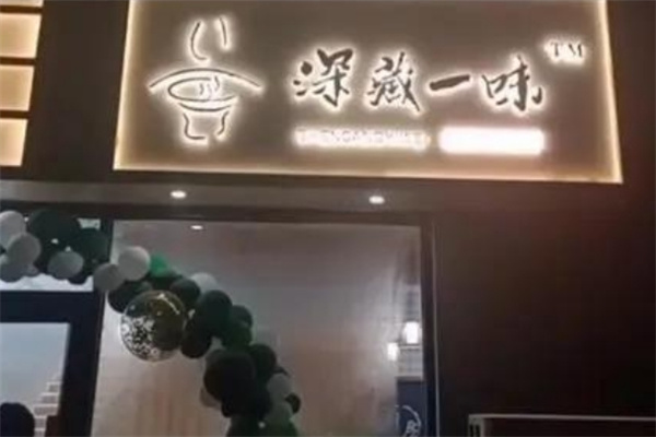 深藏一味独食火锅