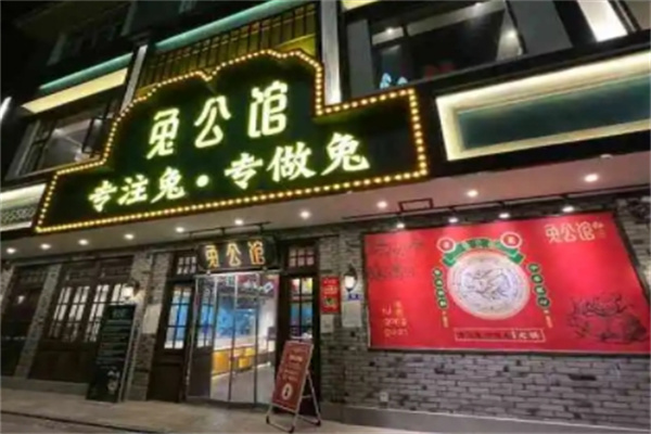 兔公馆兔火锅