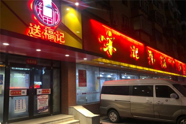 送福记宋记粥铺