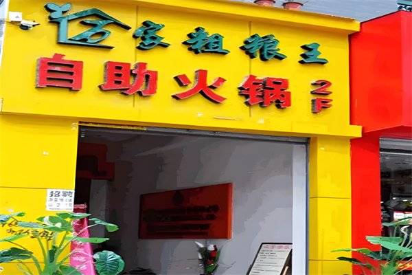 万家粗粮王自助火锅