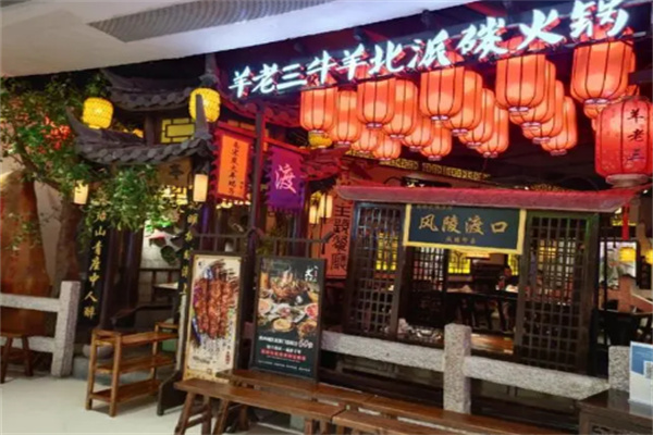 羊老三羊蝎子火锅 羊老三羊蝎子火锅